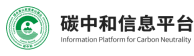 碳中和信息平台