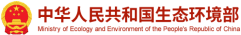 中华人民共和国生态环境部